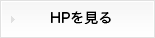 HPを見る