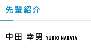 【Employee introductions】Yukio Nakata