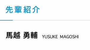 【Employee introductions】Yusuke Magoshi