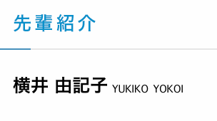 【Employee introductions】Yukiko Yokoi