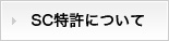 SC特許について