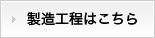 製造工程はこちら