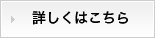 詳しくはこちら