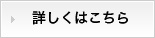 詳しくはこちら