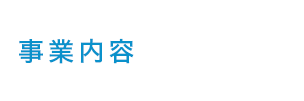 事業内容