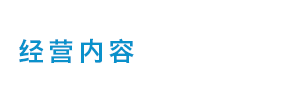 事業内容