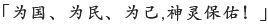 「为国、为民、为己,神灵保佑！」