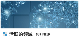 活躍フィールド OUR FIELD