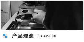 製品に込める想い OUR MISSION