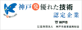 神戸発 優れた技術認定企業