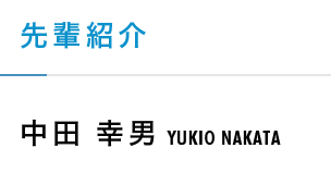 【先輩紹介】中田幸男