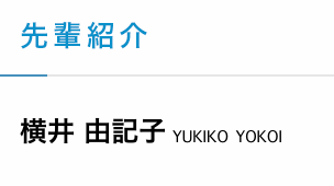 【先輩紹介】横井由記子